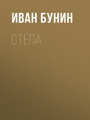 cover image of Степа